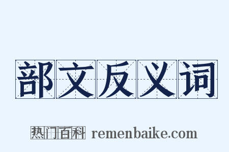 部文反义词是什么意思的图片